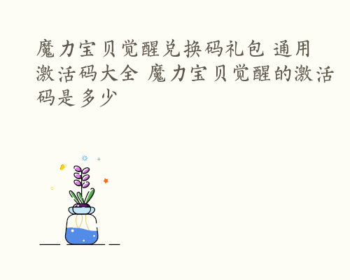 魔力宝贝觉醒兑换码礼包 通用激活码大全 魔力宝贝觉醒的激活码是多少