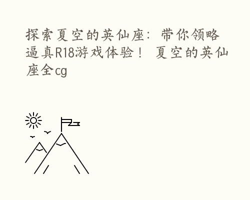 探索夏空的英仙座：带你领略逼真R18游戏体验！ 夏空的英仙座全cg