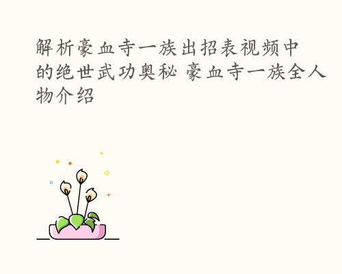 解析豪血寺一族出招表视频中的绝世武功奥秘 豪血寺一族全人物介绍