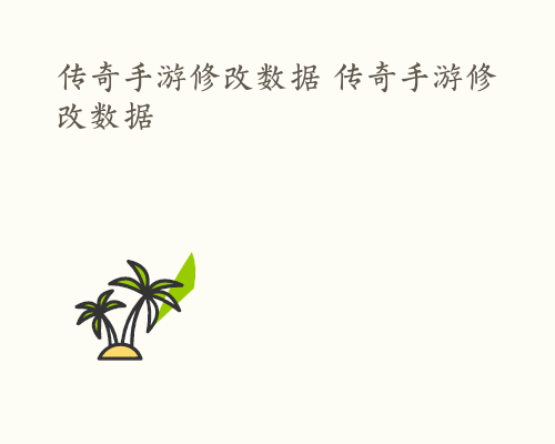 传奇手游修改数据 传奇手游修改数据