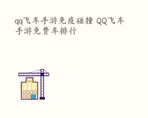 qq飞车手游免疫碰撞 QQ飞车手游免费车排行