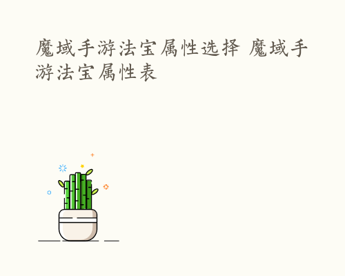 魔域手游法宝属性选择 魔域手游法宝属性表