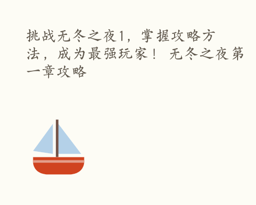 挑战无冬之夜1，掌握攻略方法，成为最强玩家！ 无冬之夜第一章攻略