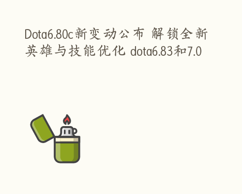 Dota6.80c新变动公布 解锁全新英雄与技能优化 dota6.83和7.0