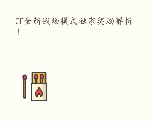 CF全新战场模式独家奖励解析！