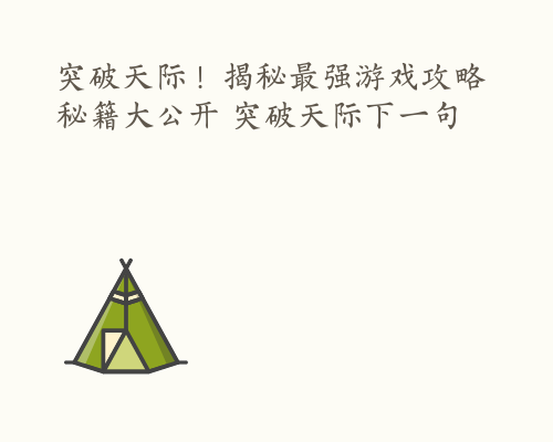 突破天际！揭秘最强游戏攻略秘籍大公开 突破天际下一句