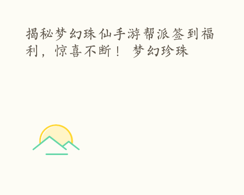 揭秘梦幻珠仙手游帮派签到福利，惊喜不断！ 梦幻珍珠鳉