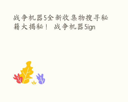 战争机器5全新收集物搜寻秘籍大揭秘！ 战争机器5ign