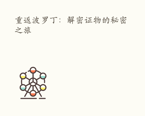 重返波罗丁：解密证物的秘密之旅