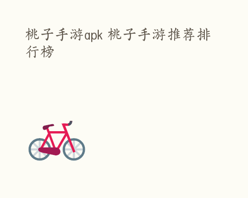 桃子手游apk 桃子手游推荐排行榜