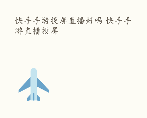 快手手游投屏直播好吗 快手手游直播投屏