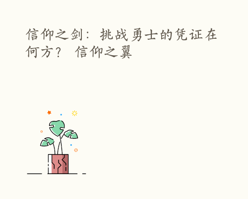 信仰之剑：挑战勇士的凭证在何方？ 信仰之翼