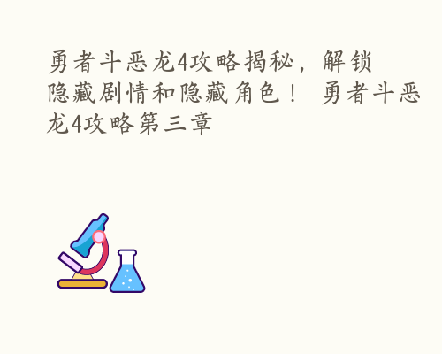 勇者斗恶龙4攻略揭秘，解锁隐藏剧情和隐藏角色！ 勇者斗恶龙4攻略第三章