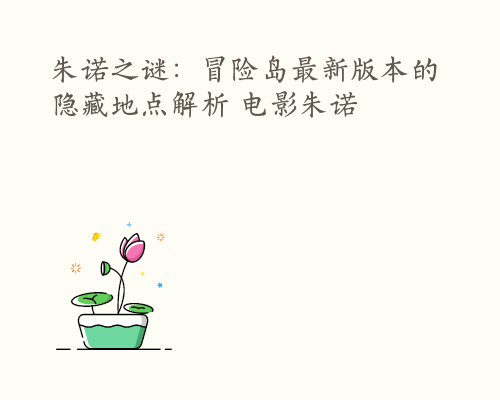 朱诺之谜：冒险岛最新版本的隐藏地点解析 电影朱诺