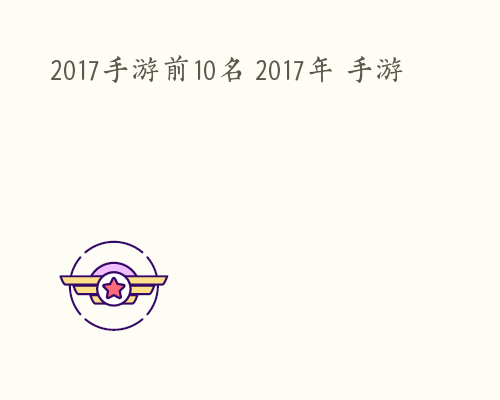 2017手游前10名 2017年 手游