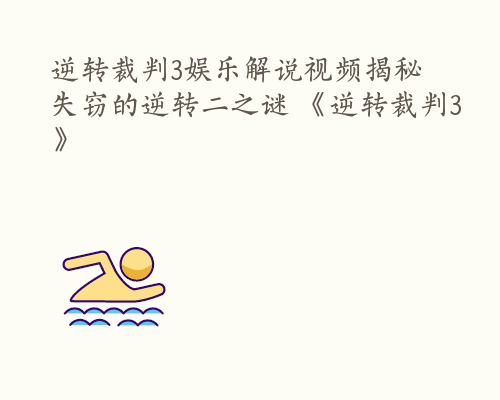 逆转裁判3娱乐解说视频揭秘失窃的逆转二之谜 《逆转裁判3》