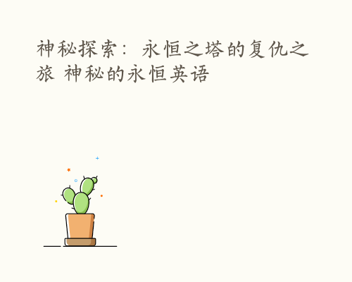 神秘探索：永恒之塔的复仇之旅 神秘的永恒英语