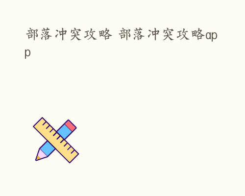 部落冲突攻略 部落冲突攻略app