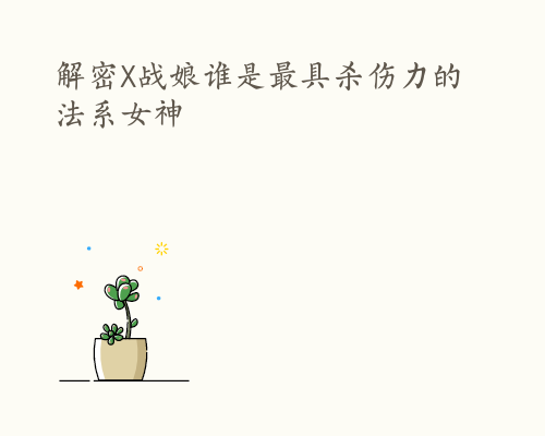 解密X战娘谁是最具杀伤力的法系女神