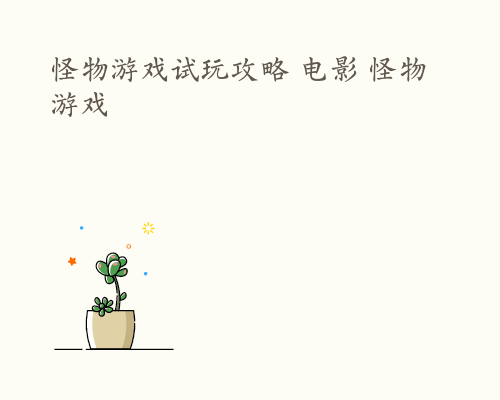 怪物游戏试玩攻略 电影 怪物游戏