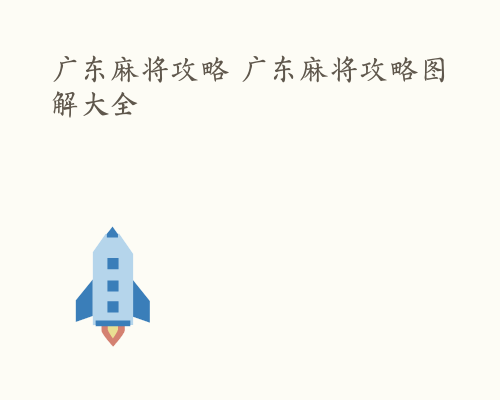 广东麻将攻略 广东麻将攻略图解大全