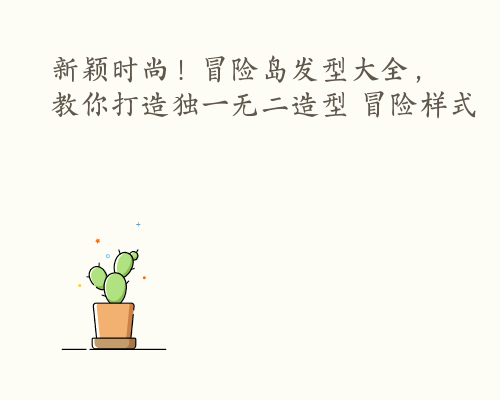 新颖时尚！冒险岛发型大全，教你打造独一无二造型 冒险样式
