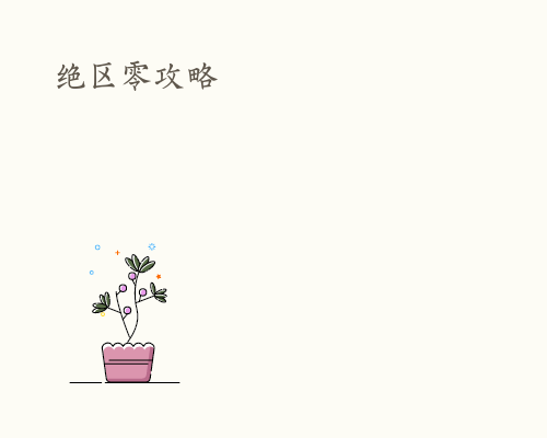 绝区零攻略