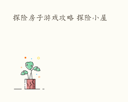 探险房子游戏攻略 探险小屋