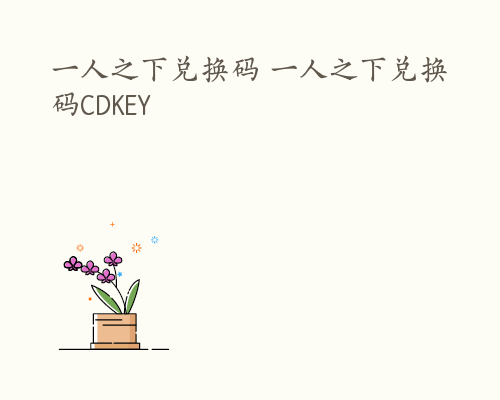 一人之下兑换码 一人之下兑换码CDKEY