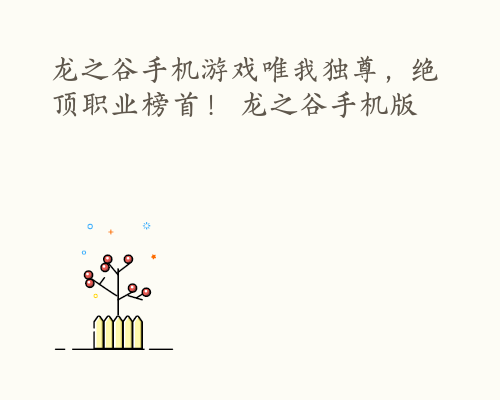 龙之谷手机游戏唯我独尊，绝顶职业榜首！ 龙之谷手机版
