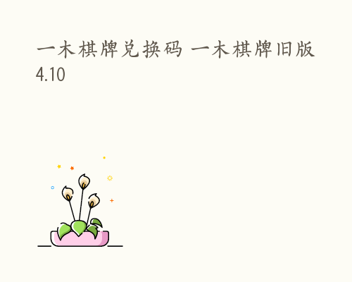 一木棋牌兑换码 一木棋牌旧版4.10