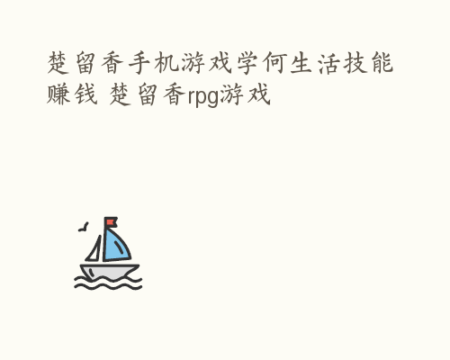 楚留香手机游戏学何生活技能赚钱 楚留香rpg游戏