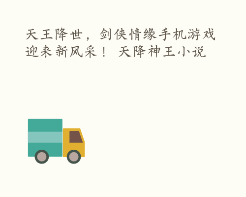 天王降世，剑侠情缘手机游戏迎来新风采！ 天降神王小说