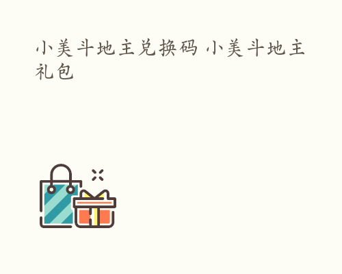 小美斗地主兑换码 小美斗地主礼包
