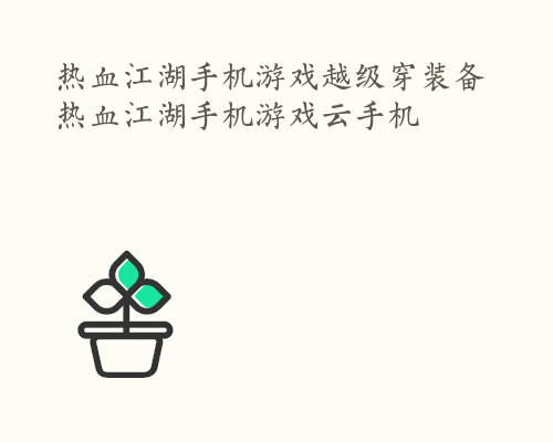 热血江湖手机游戏越级穿装备 热血江湖手机游戏云手机