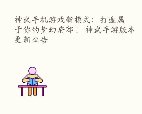 神武手机游戏新模式：打造属于你的梦幻府邸！ 神武手游版本更新公告