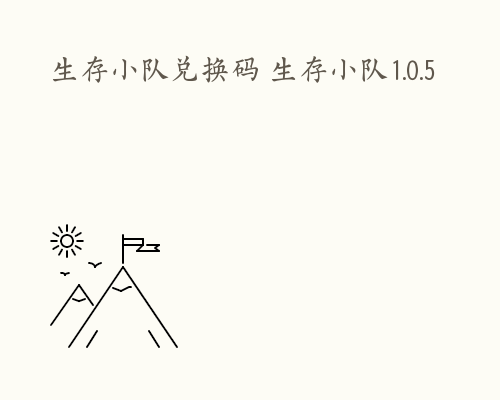 生存小队兑换码 生存小队1.0.5