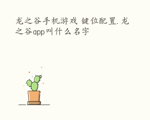 龙之谷手机游戏 键位配置. 龙之谷app叫什么名字