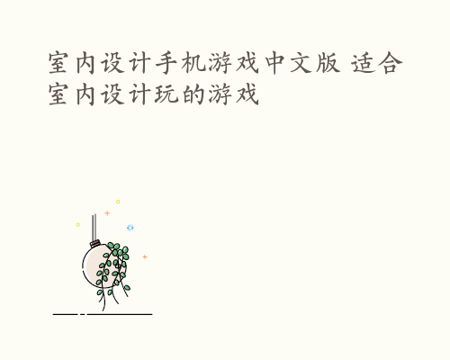 室内设计手机游戏中文版 适合室内设计玩的游戏