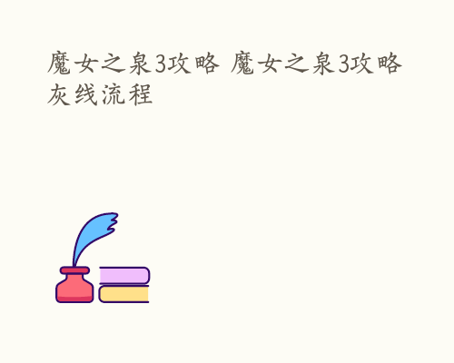 魔女之泉3攻略 魔女之泉3攻略灰线流程