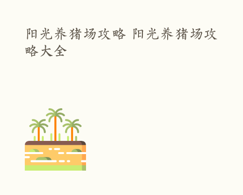 阳光养猪场攻略 阳光养猪场攻略大全