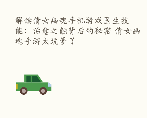 解读倩女幽魂手机游戏医生技能：治愈之触背后的秘密 倩女幽魂手游太坑爹了