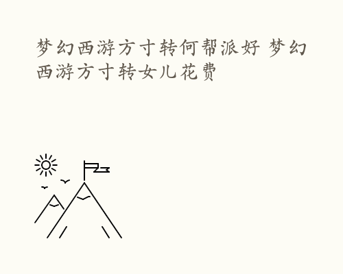 梦幻西游方寸转何帮派好 梦幻西游方寸转女儿花费