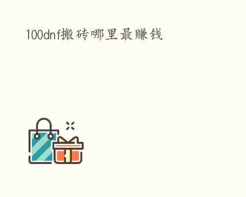 100dnf搬砖哪里最赚钱