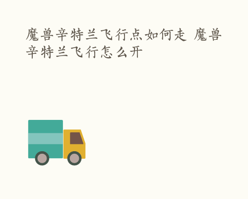 魔兽辛特兰飞行点如何走 魔兽辛特兰飞行怎么开