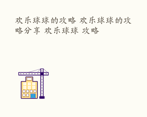 欢乐球球的攻略 欢乐球球的攻略分享 欢乐球球 攻略