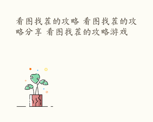 看图找茬的攻略 看图找茬的攻略分享 看图找茬的攻略游戏