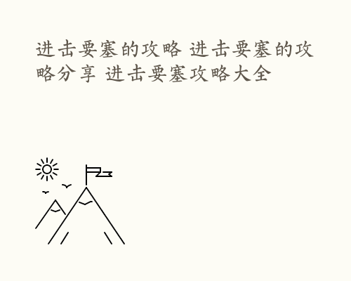 进击要塞的攻略 进击要塞的攻略分享 进击要塞攻略大全