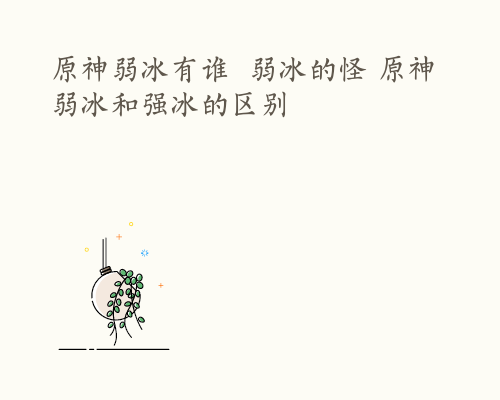 原神弱冰有谁  弱冰的怪 原神弱冰和强冰的区别