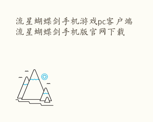 流星蝴蝶剑手机游戏pc客户端 流星蝴蝶剑手机版官网下载